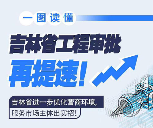 吉林省工程審批再提速！